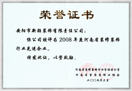 2008年度裝修行業(yè)先進企業(yè)