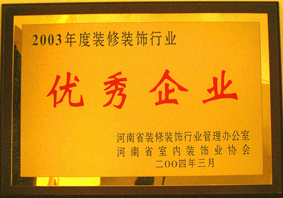 2003年優(yōu)秀企業(yè)